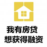 盘州房产抵押贷款