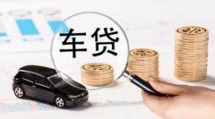 请办理盘州车辆抵押贷款被拒缘故有什么？