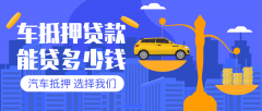 盘州27万左右的汽车贷款能贷多少钱?